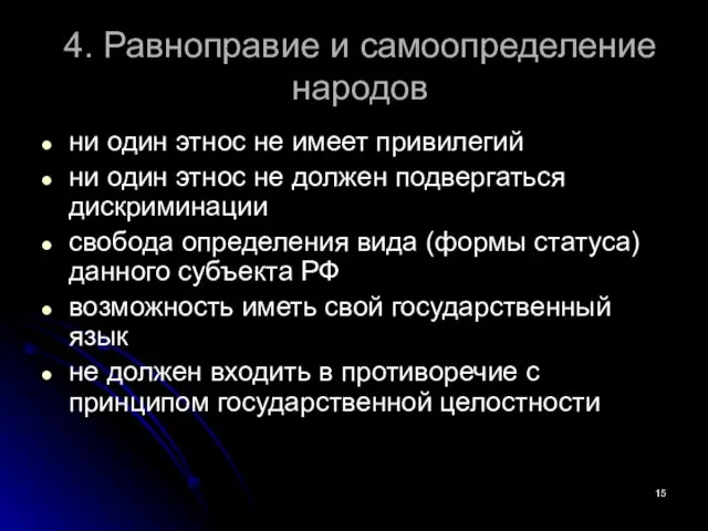 4. Равноправие и самоопределение народов ни один этнос не имеет