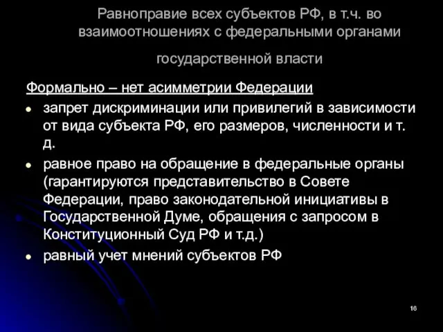 Равноправие всех субъектов РФ, в т.ч. во взаимоотношениях с федеральными