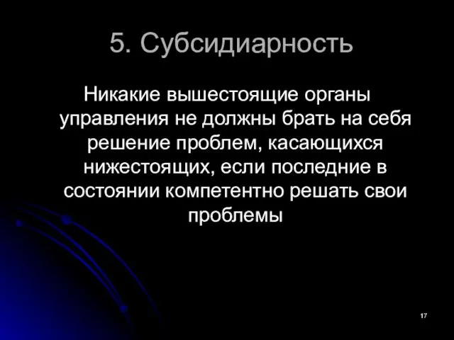 5. Субсидиарность Никакие вышестоящие органы управления не должны брать на