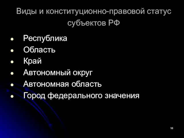 Виды и конституционно-правовой статус субъектов РФ Республика Область Край Автономный округ Автономная область Город федерального значения