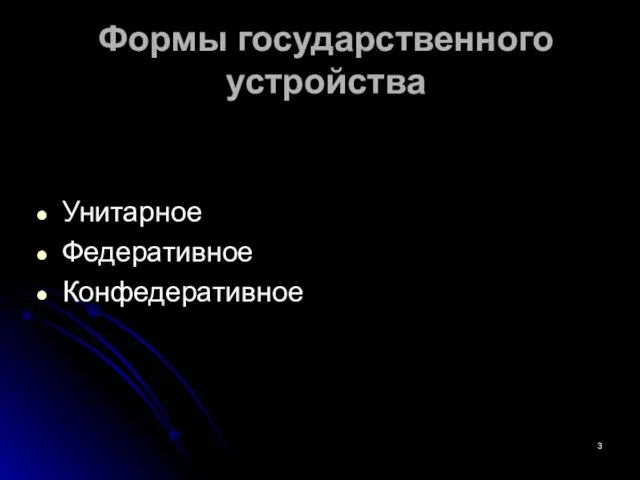 Формы государственного устройства Унитарное Федеративное Конфедеративное