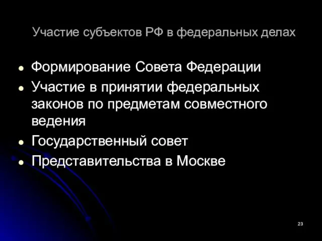 Участие субъектов РФ в федеральных делах Формирование Совета Федерации Участие