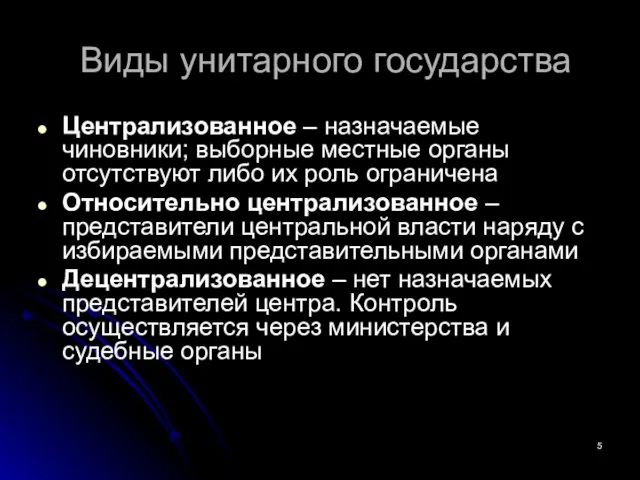 Виды унитарного государства Централизованное – назначаемые чиновники; выборные местные органы