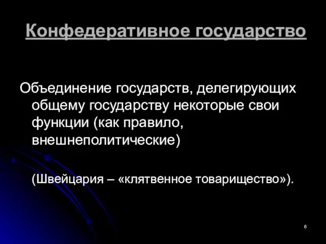 Конфедеративное государство Объединение государств, делегирующих общему государству некоторые свои функции