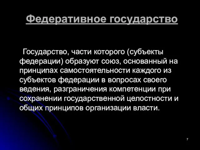 Федеративное государство Государство, части которого (субъекты федерации) образуют союз, основанный