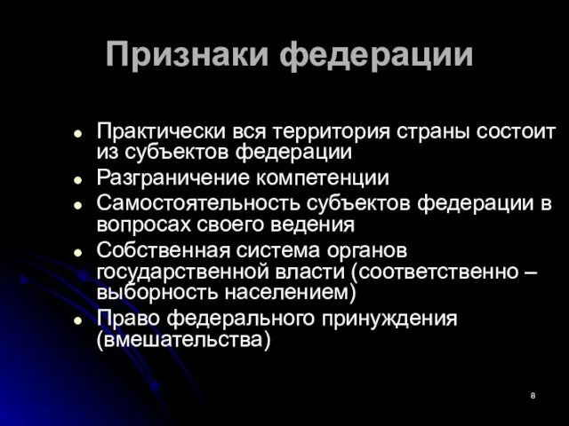 Признаки федерации Практически вся территория страны состоит из субъектов федерации