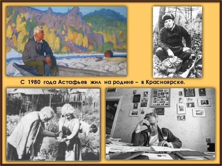 С 1980 года Астафьев жил на родине – в Красноярске.