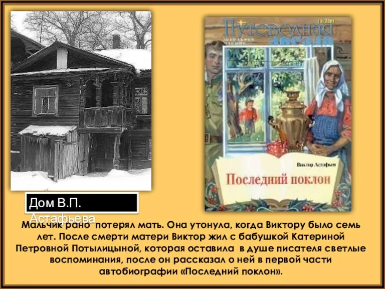 Мальчик рано потерял мать. Она утонула, когда Виктору было семь лет. После смерти