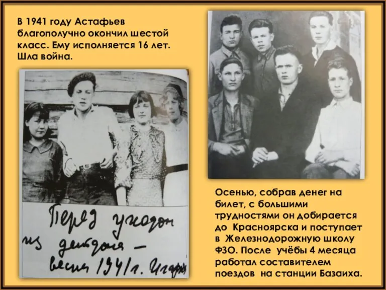 В 1941 году Астафьев благополучно окончил шестой класс. Ему исполняется