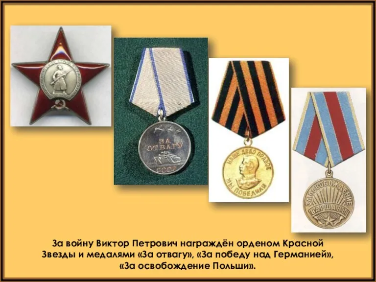 За войну Виктор Петрович награждён орденом Красной Звезды и медалями «За отвагу», «За
