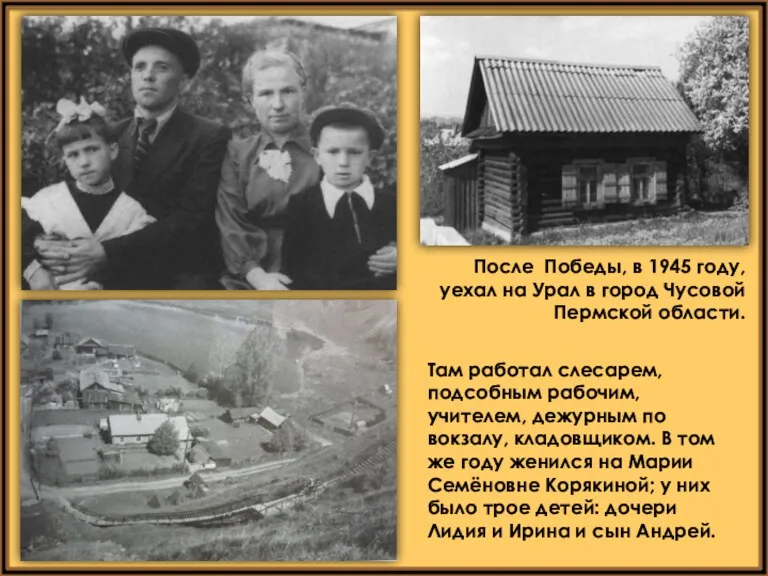После Победы, в 1945 году, уехал на Урал в город Чусовой Пермской области.