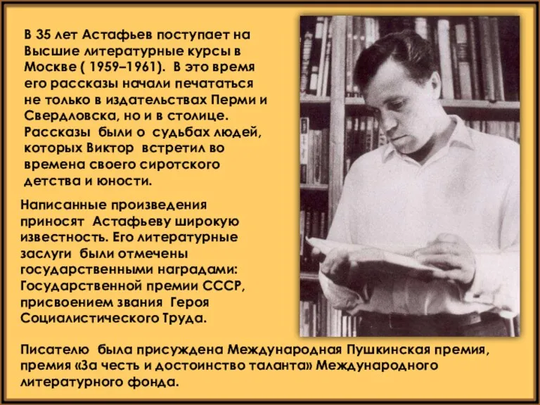 В 35 лет Астафьев поступает на Высшие литературные курсы в Москве ( 1959–1961).