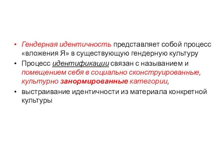 Гендерная идентичность представляет собой процесс «вложения Я» в существующую гендерную