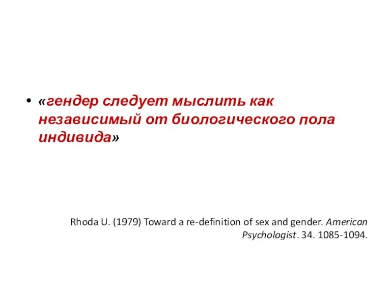 «гендер следует мыслить как независимый от биологического пола индивида» Rhoda