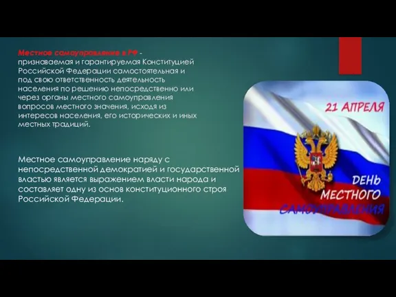 Местное самоуправление в РФ - признаваемая и гарантируемая Конституцией Российской Федерации самостоятельная и