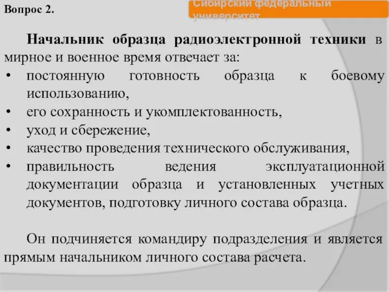 Начальник образца радиоэлектронной техники в мирное и военное время отвечает