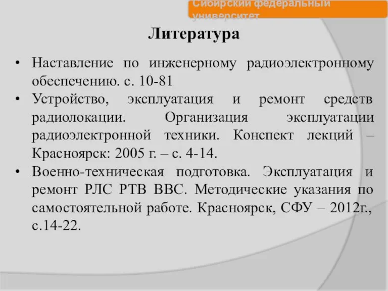 Литература Наставление по инженерному радиоэлектронному обеспечению. с. 10-81 Устройство, эксплуатация