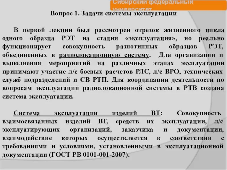 Вопрос 1. Задачи системы эксплуатации В первой лекции был рассмотрен