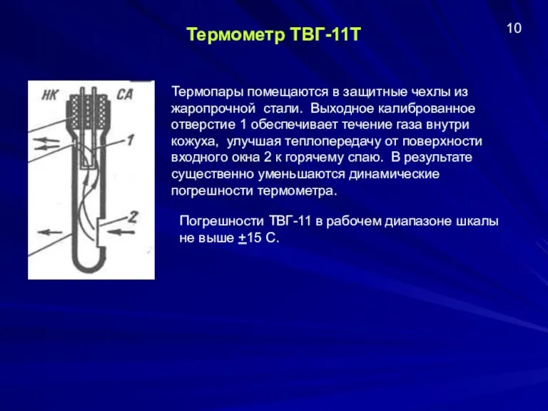 Термометр ТВГ-11Т Термопары помещаются в защитные чехлы из жаропрочной стали. Выходное калиброванное отверстие