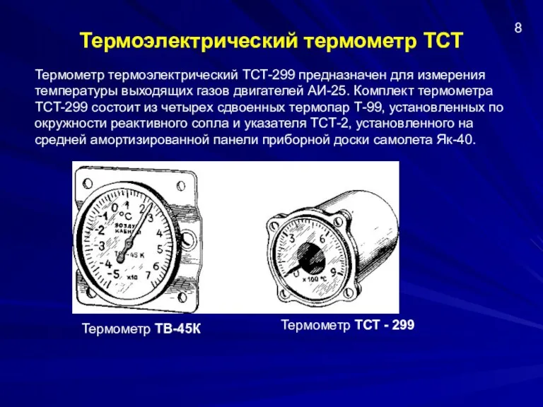 Термоэлектрический термометр ТСТ Термометр термоэлектрический ТСТ-299 предназначен для измерения температуры выходящих газов двигателей