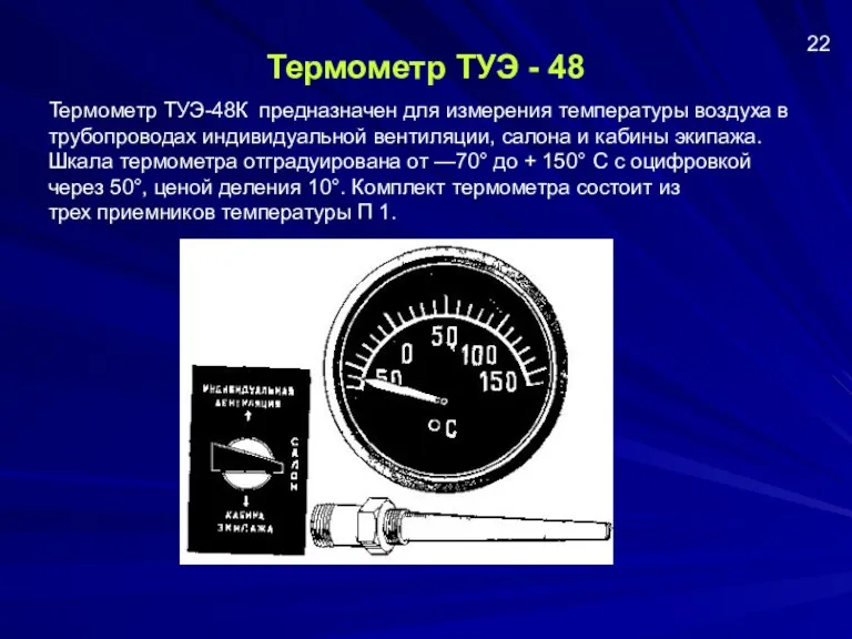 Термометр ТУЭ - 48 Термометр ТУЭ-48К предназначен для измерения температуры воздуха в трубопроводах