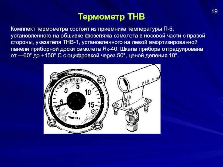 Термометр ТНВ Комплект термометра состоит из приемника температуры П-5, установленного на обшивке фюзеляжа