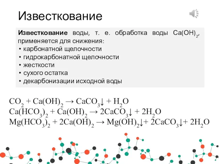 Известкование Известкование воды, т. е. обработка воды Са(ОН)2, применяется для