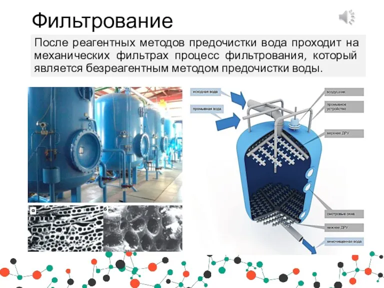 После реагентных методов предочистки вода проходит на механических фильтрах процесс