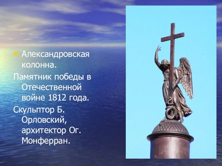 Александровская колонна. Памятник победы в Отечественной войне 1812 года. Скульптор Б. Орловский, архитектор Ог. Монферран.