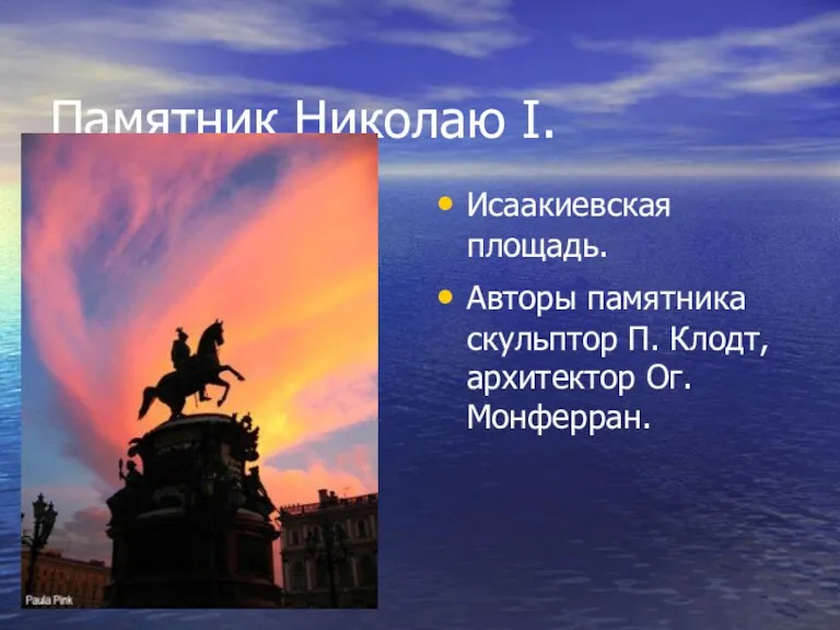 Памятник Николаю I. Исаакиевская площадь. Авторы памятника скульптор П. Клодт, архитектор Ог. Монферран.