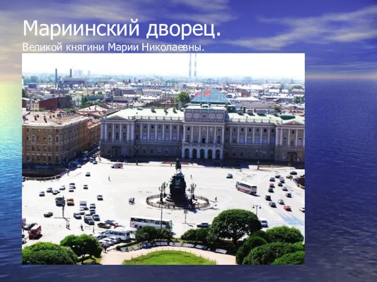 Мариинский дворец. Великой княгини Марии Николаевны.