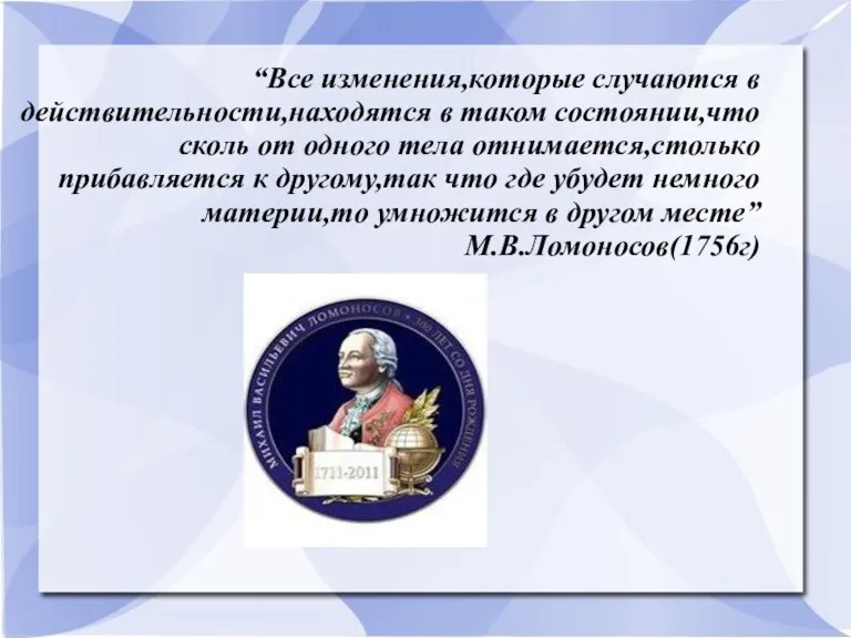 “Все изменения,которые случаются в действительности,находятся в таком состоянии,что сколь от