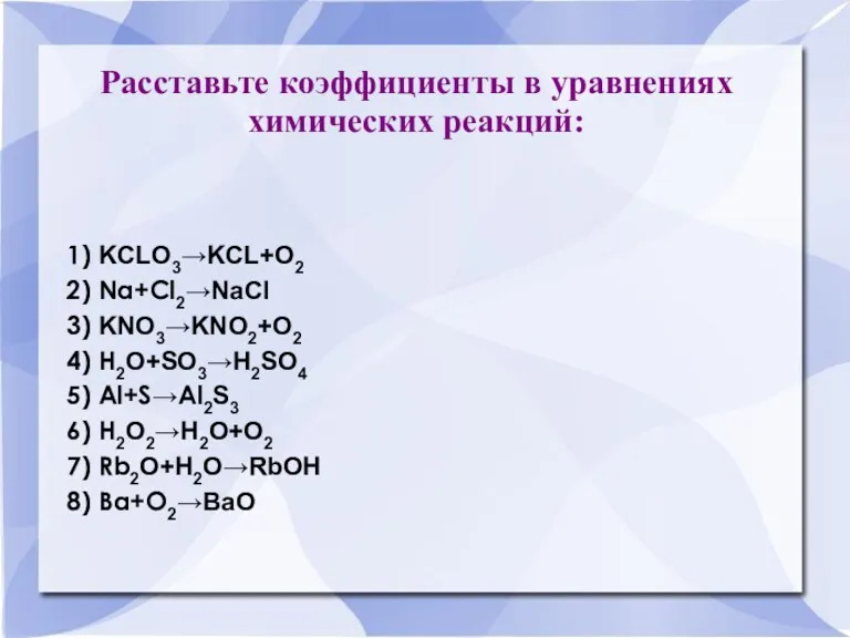 Расставьте коэффициенты в уравнениях химических реакций: 1) KCLO3→KCL+O2 2) Na+Cl2→NaCl