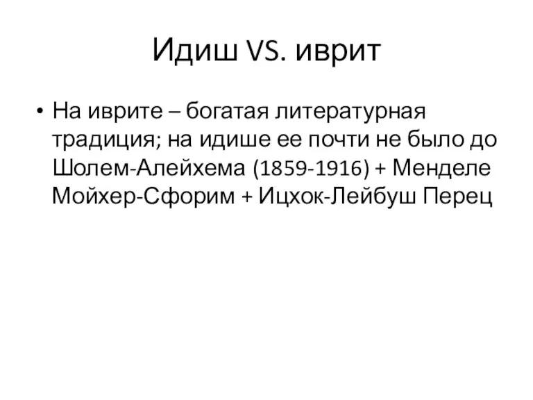 Идиш VS. иврит На иврите – богатая литературная традиция; на