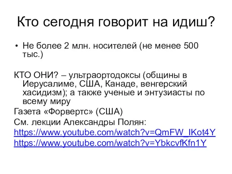 Кто сегодня говорит на идиш? Не более 2 млн. носителей