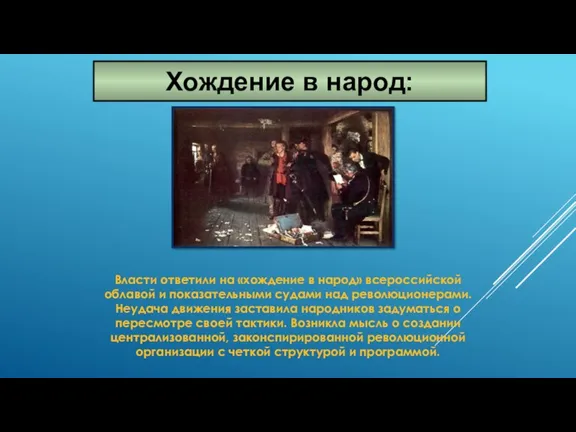 Власти ответили на «хождение в народ» всероссийской облавой и показательными