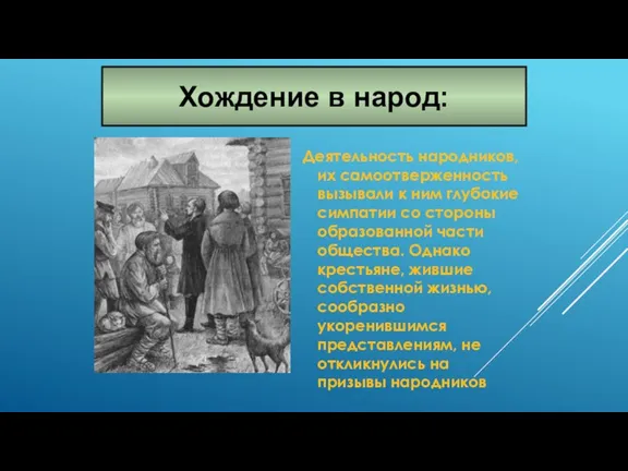 Деятельность народников, их самоотверженность вызывали к ним глубокие симпатии со стороны образованной части