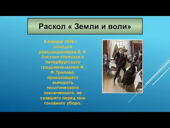 В январе 1878 г. молодая революционерка В. И. Засулич стреляла в петербургского градоначальника