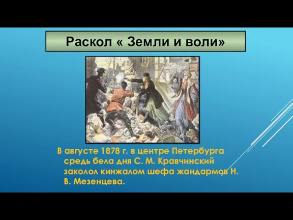 В августе 1878 г. в центре Петербурга средь бела дня С. М. Кравчинский