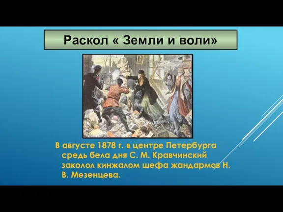 В августе 1878 г. в центре Петербурга средь бела дня