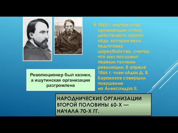 НАРОДНИЧЕСКИЕ ОРГАНИЗАЦИИ ВТОРОЙ ПОЛОВИНЫ 60-Х — НАЧАЛА 70-Х ГГ. В 1865 г. внутри