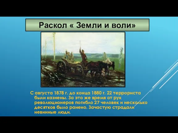 С августа 1878 г. до конца 1880 г. 22 террориста были казнены. За