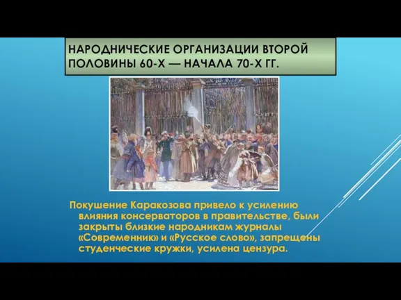 НАРОДНИЧЕСКИЕ ОРГАНИЗАЦИИ ВТОРОЙ ПОЛОВИНЫ 60-Х — НАЧАЛА 70-Х ГГ. Покушение Каракозова привело к