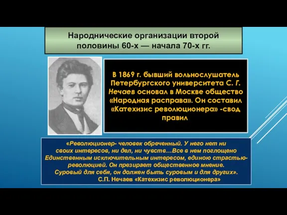 Народнические организации второй половины 60-х — начала 70-х гг. В 1869 г. бывший