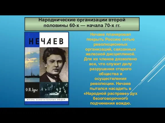 Нечаев планировал покрыть Россию сетью революционных организаций, связанных железной дисциплиной.