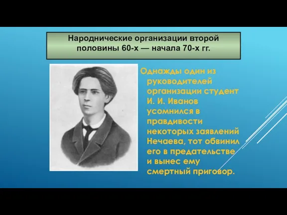 Однажды один из руководителей организации студент И. И. Иванов усомнился в правдивости некоторых