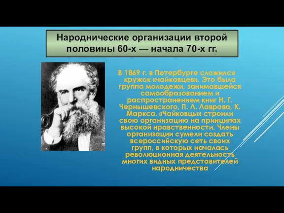 Народнические организации второй половины 60-х — начала 70-х гг. В 1869 г. в