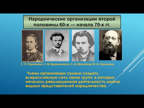 Члены организации сумели создать всероссийскую сеть своих групп, в которых началась революционная деятельность