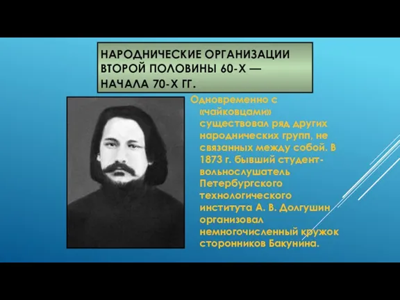 НАРОДНИЧЕСКИЕ ОРГАНИЗАЦИИ ВТОРОЙ ПОЛОВИНЫ 60-Х — НАЧАЛА 70-Х ГГ. Одновременно с «чайковцами» существовал