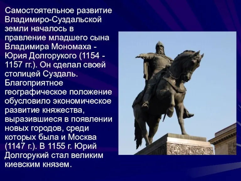 Самостоятельное развитие Владимиро-Суздальской земли началось в правление младшего сына Владимира